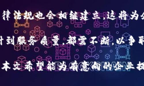 区块链金融小程序开发公司：如何选择合适的开发伙伴

区块链,金融,小程序,开发,公司/guanjianci

随着区块链技术的迅猛发展，越来越多的金融服务开始借助这一技术提升效率和透明度。在这个背景下，区块链金融小程序应运而生，成为了金融服务行业的重要组成部分。然而，如何选择一家合适的区块链金融小程序开发公司，成为了许多企业面临的一大挑战。

本篇文章将深入探讨选择区块链金融小程序开发公司的关键因素，介绍市场上具备一定优势的开发公司，并解答一些相关问题，以帮助企业在这一领域中做出明智的决策。

一、区块链金融小程序的概述

区块链金融小程序是基于区块链技术开发的应用程序，主要用于金融行业中，如银行、支付、投资、保险等。这些小程序利用区块链的去中心化、不可篡改性、智能合约等特性，实现了更高效、更安全的金融交易。

例如，一些区块链金融小程序可以实现跨境支付、资产管理、数字货币交易等功能。这使得用户无论身处何地，都能够方便快捷地享受金融服务。而对于金融机构而言，采用区块链技术不仅能降低运营成本，还能提升用户信任度。

二、选择区块链金融小程序开发公司的关键因素

在选择区块链金融小程序开发公司时，应考虑以下几个关键因素：

h41. 技术实力/h4

技术实力是衡量一家开发公司的重要标准。在区块链领域，技术的复杂性和不断变化的特性都要求开发团队不仅要具备扎实的基础知识，还要了解区块链的最新发展动态。公司应具备丰富的区块链开发经验，能够灵活应对不同需求。

h42. 项目经验/h4

过去的项目经验可以为您提供参考，帮助您判断该公司是否能够满足您的需求。查看其以往的区块链金融项目，了解其成功案例和客户反馈，是选公司时不可忽视的一步。如果可能，可以与其他客户沟通，了解他们的合作体验。

h43. 团队构成/h4

一支高效的团队通常由项目经理、开发人员、测试人员和设计师等组成。开发公司应具备跨领域的团队成员，确保开发过程中的各个环节都能够顺畅开展。此外，团队成员的专业背景和技术能力也值得关注。

h44. 服务和支持/h4

在开发完成后，维护与支持同样重要。一些开发公司可能在项目交付后就放手不管，而优秀的公司会提供后续的支持和维护服务，帮助客户解决使用过程中的各种问题。

h45. 价格合理性/h4

价格是企业在选择开发公司时必须考虑的因素。高昂的费用不一定保证高质量，较低的费用可能会导致项目质量下降。因此，企业应综合考虑开发公司的报价与其提供的服务质量，选择性价比高的合作伙伴。

三、市场上优秀的区块链金融小程序开发公司推荐

市场上有一些致力于区块链金融小程序开发的优秀公司，以下是部分推荐：

h41. 北京某某科技有限公司/h4

该公司专注于区块链金融技术的开发，其曾成功为多家银行和金融机构提供了区块链解决方案。本公司的团队具有丰富的区块链开发经验，成功实现过多项应用案例，形成了良好的市场口碑。

h42. 上海某某信息技术有限公司/h4

作为一家初创公司，虽然成立时间不长，但凭借其创新的技术和灵活的团队，他们迅速在区块链金融开发领域中崭露头角。团队成员都有着多年的行业经验，他们的方案往往能帮助客户更好地应对市场挑战。

h43. 深圳某某区块链技术有限公司/h4

这家公司致力于为金融、物流等行业提供区块链技术的应用开发，尤其在数字货币交易平台的开发方面取得了显著的成绩。他们的技术团队由多名区块链领域的专家组成，项目交付的质量始终保持高水平。

四、五个常见问题的深入解答

h41. 区块链金融小程序的优势是什么？/h4

随着金融科技的发展，区块链技术为金融小程序带来了诸多优势。

首先，安全性是区块链的核心特性。在传统金融系统中，数据存储和操作都集中在服务器上，容易受到黑客攻击。而区块链技术通过去中心化的方式，确保数据的安全性，无法被单一节点篡改，极大降低了数据泄露的风险。

其次，透明性也是区块链的一大优势。区块链上的每一笔交易都被记录并对所有参与者可视化，确保了信息的透明性。这对于金融服务而言，增强了用户的信任度，有助于改善客户关系。

此外，区块链金融小程序还能提升交易效率。区块链通过智能合约自动执行合同条款，减少了人为操作的错误和延误。这不仅能为用户提供更快的服务，也降低了企业的运营成本。

最后，跨境支付的便捷性也是其一大亮点。传统的跨境支付通常需要经过多个中介，而区块链的去中心化特性可以使得资金在不同国家之间快速转账，降低交易费用，增加交易的灵活性。

h42. 区块链金融小程序是否适合所有金融企业？/h4

尽管区块链金融小程序在很多方面都有所优势，但并非适合所有金融企业。企业在决定是否开发区块链金融小程序时，需要考量多个因素。

首先，企业的业务需求是否真的能够从区块链中获益。在进行这一评估时，需要考虑到现有的业务模式、线下交易的复杂性以及对透明度和安全性的强烈需求等方面。对于一些小型企业或者业务较为简单的公司，使用传统的技术可能更为恰当。

此外，区块链的技术实现和维护成本是企业不得不考虑的因素。虽然区块链能为企业带来更多的机遇，但其开发和运维需要较高的技术投入和人力成本。对于资源较少的公司，可能面临着巨大的经济压力。

再者，市场需求也是决定因素之一。企业必须了解目标市场对区块链金融小程序的接纳程度。如果用户群体尚未准备好接受这种新型的金融服务，那么即使技术再优秀，企业的投资也可能面临失败的风险。

h43. 区块链金融小程序的开发周期一般是多长？/h4

区块链金融小程序的开发周期通常与项目的复杂性、功能的多样性等因素密切相关。简单的小程序通常可以在几周内完成，而复杂的应用可能需要数月甚至更长的时间。

经验丰富的开发团队通常会在初始沟通中对项目的开发周期进行初步评估。在详细了解客户需求之后，开发团队将制定出更具体的开发计划和时间表。

在开发过程中，客户与开发团队之间的沟通和反馈非常重要。频繁的反馈和确认可以有效地减少开发周期，确保项目能够按时交付。此外，功能的迭代和更新也会影响最终的开发时间。

h44. 如何评估区块链金融小程序的性能和安全性？/h4

评估区块链金融小程序的性能和安全性需要进行一系列的测试。这包含多个步骤，确保应用在实际使用中能够稳定、安全地运行。

首先，性能测试可通过负载测试、压力测试等方式进行。企业可以在开发的不同阶段，模拟不同量级的用户行为，评估小程序在资金流转、数据处理等方面的反应速度和稳定性。

其次，在安全性方面，企业需要进行渗透测试，以发现应用潜在的安全漏洞。专业的安全团队会利用各种工具和技术手段，模拟攻击者的行为，测试小程序的防护能力。此外，使用SSL证书加密数据传输是保障信息安全的重要措施之一。

最后，上线后的持续监测也是必要的，通过收集用户反馈和使用数据，及时发现和解决性能与安全性的问题，以保障应用持续平稳运行。

h45. 未来区块链金融小程序的发展趋势如何？/h4

区块链金融小程序的发展趋势正在受到越来越多企业的关注。随着技术的成熟和应用场景的丰富，预计未来几年的市场将会迎来更大的发展空间。

首先，区块链与人工智能、大数据等技术的结合将会是未来的重要趋势。通过将这些技术结合，金融小程序将具备更强的智能分析能力，能够为用户提供个性化的服务。例如，通过分析用户的金融行为，智能合约可以自动调整条件，从而用户的交易体验。

其次，跨界合作将成为新的发展方向。金融机构与科技公司、传统企业的合作将日益紧密，共同探索区块链在不同行业中的应用潜力。通过资源共享和技术整合，能够更好地满足市场需求。

再者，监管政策的完善将促进区块链金融小程序的发展。随着区块链技术被越来越多的国家和地区所认可，相关的法律法规也会相继建立。这将为企业提供一个更加稳定的发展环境，促进其技术的创新和应用。

最后，用户体验将成为提高竞争优势的关键。未来的区块链金融小程序必须更加注重用户体验，从操作界面、流程设计到服务质量，都需不断，以争取更多的用户。

综上所述，区块链金融小程序的开发市场正在快速发展。选择一家合适的开发公司是在这一过程中至关重要的一步，本文希望能为有意向的企业提供有效的指导和参考。在互联网时代，抓住机会、迎接挑战，将会是每一个金融企业立足市场不容忽视的课题。