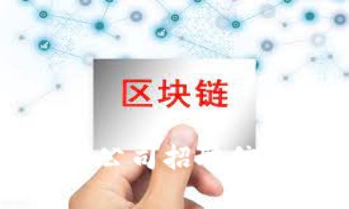 杭州市区块链金融公司招聘信息及发展前景分析