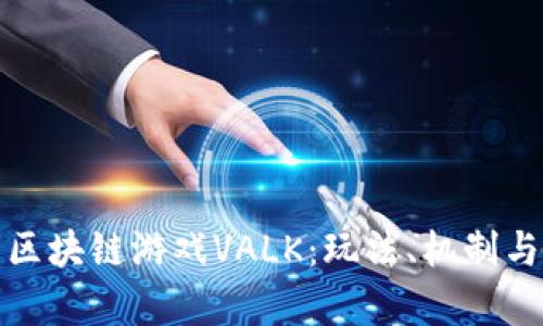 全面解析区块链游戏VALK：玩法、机制与未来发展