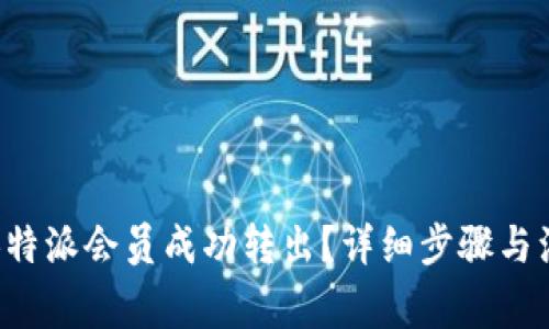 如何将B特派会员成功转出？详细步骤与注意事项