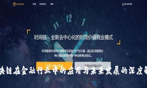区块链在金融行业中的应用与未来发展的深度解析