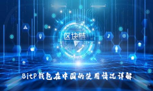 BitP钱包在中国的使用情况详解