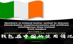 BitP钱包在中国的使用情况详解