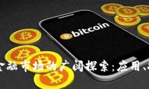 区块链非金融市场的广阔探索：应用、挑战与未来