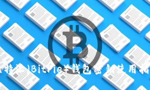 比特派（BitPie）钱包密钥使用指南