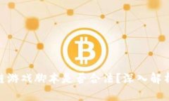 : 区块链游戏脚本是否合法？深入解析与讨论