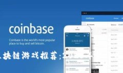 前景最好的区块链游戏推荐：2023年值得关注的顶