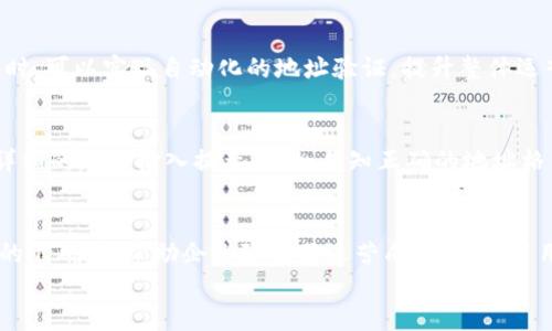   了解B特派隔离验证地址的重要性与操作步骤 / 
 guanjianci B特派, 隔离验证, 地址验证, 物流管理, 风险控制 /guanjianci 

引言
在现代物流和电商发展的背景下，地址的准确性对于确保商品安全、及时送达至关重要。尤其是在跨境电商及国际物流活动中，地址的验证更是不可或缺的一环。B特派作为一家专注于物流管理与风险控制的企业，其隔离验证地址的功能，正是满足了这一需求。
本文将详细介绍B特派隔离验证地址的作用、操作步骤，以及在物流管理中的重要性。同时，针对相关的问题，提出解答与分析，帮助用户更好地理解这一功能的应用体验。

B特派隔离验证地址的概述
B特派作为国内外知名的物流管理平台，致力于为用户提供高效、安全的物流解决方案。隔离验证是指在包裹发运之前，对目的地地址进行验证的一种措施。这一过程可以有效降低因地址不准确或虚假地址导致的物流延误和财务损失。
隔离验证地址不仅可以对输入的地址进行格式校验，还可以通过智能算法与数据库进行比对，判断地址的有效性和可达性。这一过程是实现自动化和智能化物流管理的重要一步，有助于提升整体的运营效率和客户满意度。

隔离验证地址的操作步骤
要使用B特派的隔离验证地址功能，用户需要遵循以下步骤：
ol
listrong注册账号：/strong首先，用户需在B特派官网进行注册，创建一个账号并验证。/li
listrong登录系统：/strong注册成功后，用户需要用账号密码登录B特派的管理系统。/li
listrong输入地址信息：/strong在系统界面中找到“地址管理”或“发货管理”模块，输入待验证的地址信息，包括收货人姓名、详细地址、邮政编码等。/li
listrong发起验证：/strong点击“验证”按钮，系统将自动开始隔离验证流程。用户可实时查看验证结果。/li
listrong结果反馈：/strong系统会提供详细的反馈信息，包括地址的有效性、可达性，以及系统建议的修改或补充信息。/li
/ol

隔离验证的技术原理
B特派的隔离验证技术主要依赖于大规模的数据库、地理信息系统（GIS）和智能算法。通过将用户输入的地址与数据库中的信息进行比对，系统能够快速识别地址的准确性。
特别是在跨境电商领域，地址格式的标准化显得尤为重要。B特派通过对各个国家和地区的地址标准进行详细分类和储存，从而实现了智能化的地址验证。这不仅提高了验证速度，还降低了人工操作的错误率。

隔离验证对物流管理的意义
在物流管理中，地址的准确性直接影响到配送的效率和服务质量。隔离验证能够在一定程度上减少由于地址错误带来的重复运输、投诉和经济损失，具体表现在以下几个方面：
ul
li提高仓储与配送效率：通过提前验证地址，物流公司能更好地安排配送线路与时间，降低车辆空驶率。/li
li提升用户满意度：确保商品准确送达预定地址，增强客户信任，有助于品牌形象的提升。/li
li降低运营成本：减少因地址问题而产生的重新配送费用和退货率，节约资源，降低整体运营成本。/li
/ul

常见问题解答

Q1: B特派隔离验证的准确率有多高？
B特派的隔离验证系统依赖于其庞大的数据库支持。根据多项内部测试，系统的地址验证准确率通常能够达到95%以上。不过，准确率受多种因素影响，包括用户输入的信息质量、数据库更新频率等。为确保高准确率，用户在输入地址时应尽量详细和准确。

Q2: 如果地址验证失败，应该如何处理？
当遇到地址验证失败的情况时，用户应首先仔细检查输入的信息，包括拼写错误、地址格式等。B特派系统也会提供修改建议，用户可以根据系统的反馈进行调整。如果问题仍然存在，可以联系B特派客服进行咨询，客服通常会根据具体情况给予专业建议或手动协助处理。

Q3: 隔离验证地址是否收费？
对于B特派的用户而言，隔离验证地址的服务多半免费，但具体情况也会因用户所属的计划或套餐而有所不同。建议用户在使用前查看相关条款或联系客户服务，以获得清晰的费用标准。

Q4: 企业如何整合B特派的隔离验证功能？
企业可通过API接口将B特派的隔离验证功能与自身的订单管理系统进行集成。通过这样的整合，企业在处理订单时，可以实现自动化的地址验证，提升整体运营效率。使用API的具体步骤可以参考B特派的开发文档，必要时也可寻求专业开发人员的帮助。

Q5: 如何提高地址输入的准确性？
为了提高地址输入的准确性，企业可以设置地址自动填充功能，减少用户手动输入的错误。此外，可以为客户提供详细的地址输入提示，例如告知正确的地址格式、要求提供必要的地址信息等。也可以结合B特派的验证系统，引导用户在输入完地址后进行及时的确认和修改。

总结
B特派的隔离验证地址功能，依托先进的技术和准确的数据库，极大地促进了物流行业的发展。通过确保地址验证的准确性，帮助企业降低了运营成本，提高了用户满意度。在如今竞争激烈的电商环境中，抓住物流环节中的每一个细节，都是企业取得成功的关键因素。
未来，随着技术的进步与物流需求的多样化，B特派将持续其隔离验证功能，为用户提供更为高效、便捷的服务。