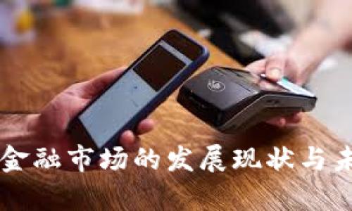国内区块链金融市场的发展现状与未来趋势分析