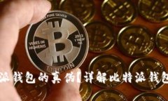 如何验证比特派钱包的真伪？详解比特派钱包真
