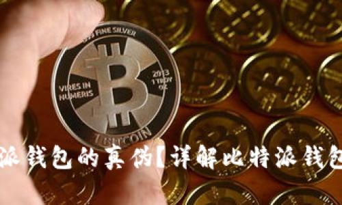 如何验证比特派钱包的真伪？详解比特派钱包真假查询官网