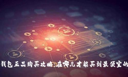 b特派钱包正品购买攻略：在哪儿才能买到最便宜的正品？