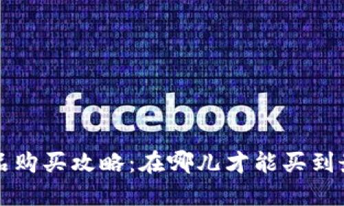 b特派钱包正品购买攻略：在哪儿才能买到最便宜的正品？