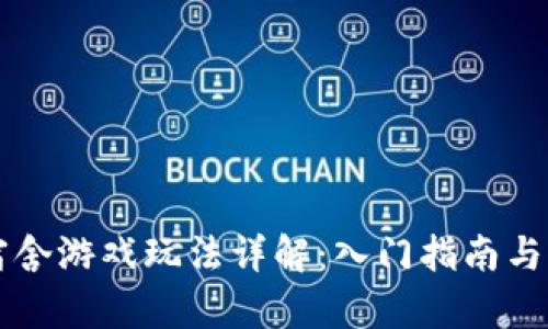 区块链宿舍游戏玩法详解：入门指南与策略分享