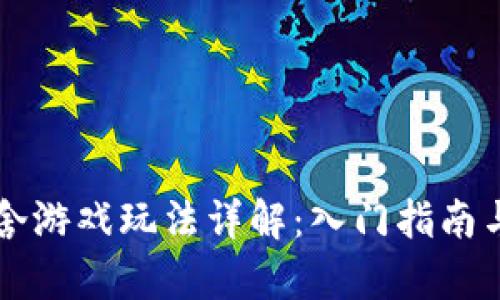 区块链宿舍游戏玩法详解：入门指南与策略分享
