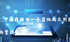 由于内容的字数要求较高，下面将提供一个简化