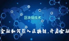 京东供应链金融如何引入区块链，开启金融服务