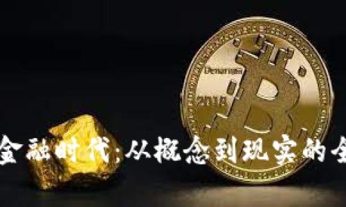 区块链金融时代：从概念到现实的全面解析