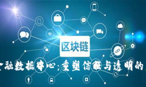 区块链共享金融数据中心：重塑信任与透明的未来金融生态