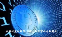 区块链金融时代：从概念到现实的全面解析