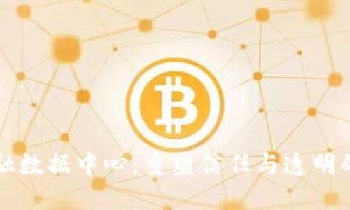区块链共享金融数据中心：重塑信任与透明的未来金融生态