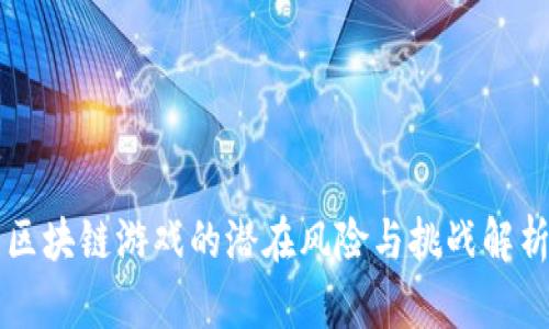 区块链游戏的潜在风险与挑战解析