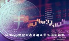 BitKeep赔付公告详解及常见问题解答