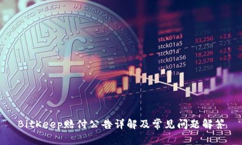 BitKeep赔付公告详解及常见问题解答