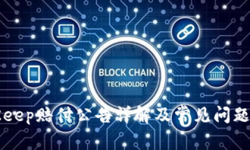 BitKeep赔付公告详解及常见问题解答