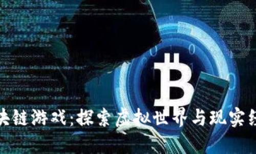 超梦幻区块链游戏：探索虚拟世界与现实经济的交汇