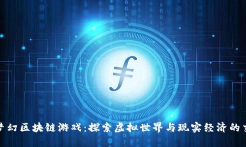超梦幻区块链游戏：探索虚拟世界与现实经济的交汇