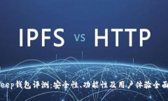 BitKeep钱包评测：安全性、功能性及用户体验全面