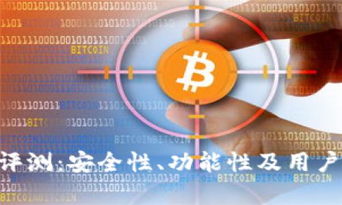 BitKeep钱包评测：安全性、功能性及用户体验全面解析
