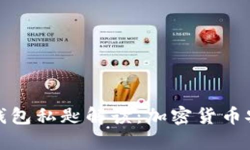 比特派钱包私匙解读：加密货币安全之道