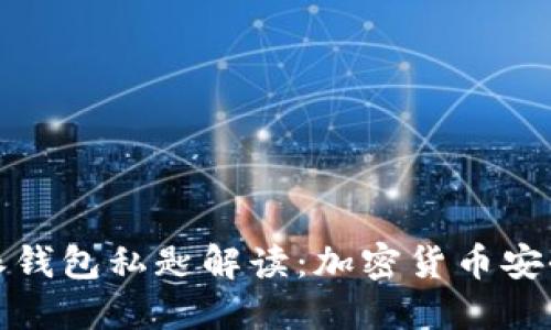 比特派钱包私匙解读：加密货币安全之道