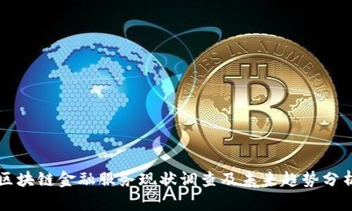 区块链金融服务现状调查及未来趋势分析