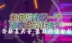 比特派官网价格表大全：最新行情分析与投资指