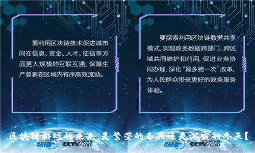 区块链游戏的未来：是繁荣的春天还是沉寂的冬天？
