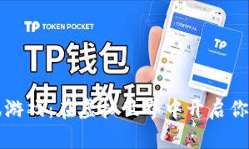 区块链时讯游戏：在虚拟世界中开启你的财富之旅