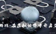 区块链时讯游戏：在虚拟世界中开启你的财富之