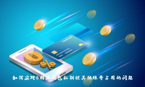 如何应对B特派钱包私钥被其他账号占用的问题
