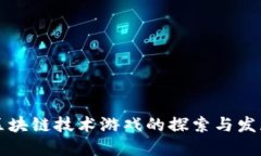 区块链技术游戏的探索与发展