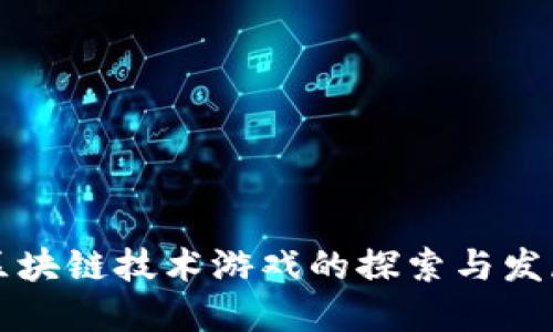 区块链技术游戏的探索与发展