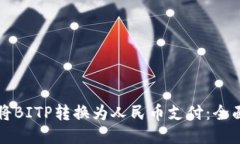 如何将BITP转换为人民币支付：全面指南