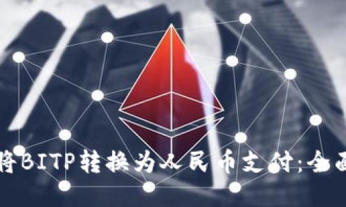 如何将BITP转换为人民币支付：全面指南