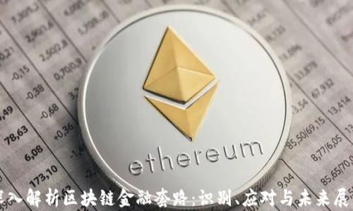 
深入解析区块链金融套路：识别、应对与未来展望