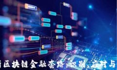 深入解析区块链金融套路：识别、应对与未来展