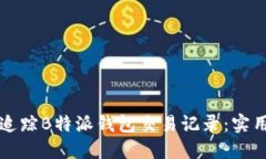 如何追踪B特派钱包交易记录：实用指南