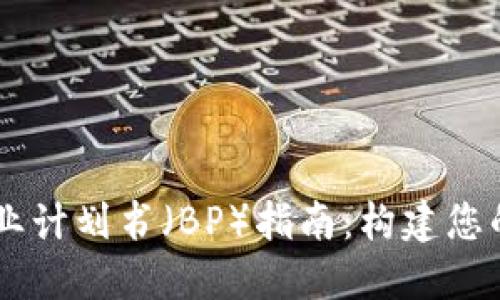 区块链游戏商业计划书（BP）指南：构建您的成功游戏项目