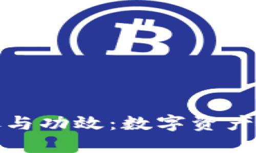 比特派的用处与功效：数字资产管理的新选择